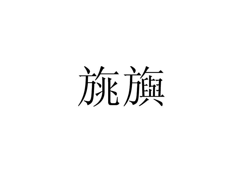 岷读什么拼音-开云链接